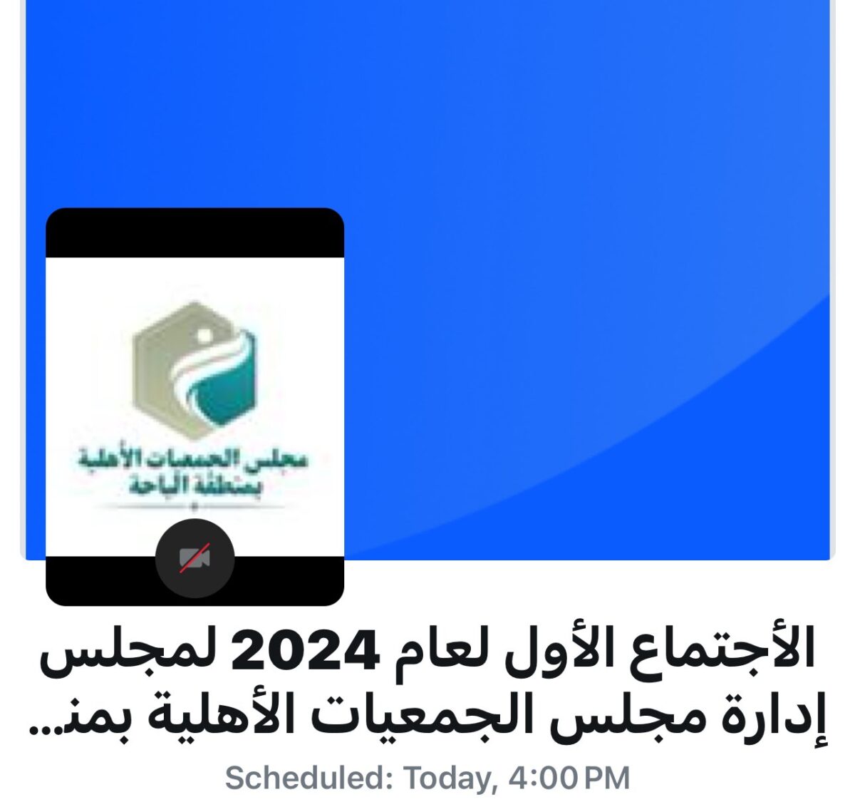 انعقاد الاجتماع الدوري الأول للمجلس 2024م